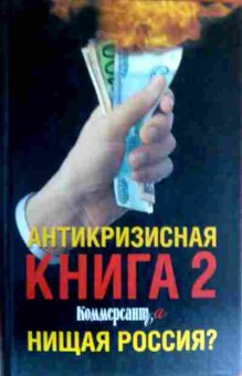 Книга Антикризисная книга 2 Нищая Россия?, 11-17358, Баград.рф